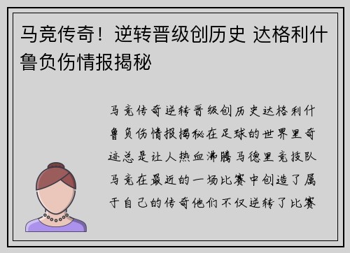 马竞传奇！逆转晋级创历史 达格利什鲁负伤情报揭秘