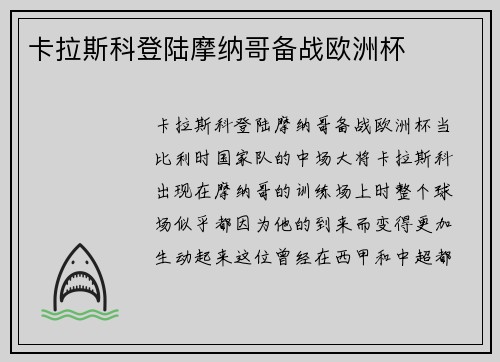 卡拉斯科登陆摩纳哥备战欧洲杯