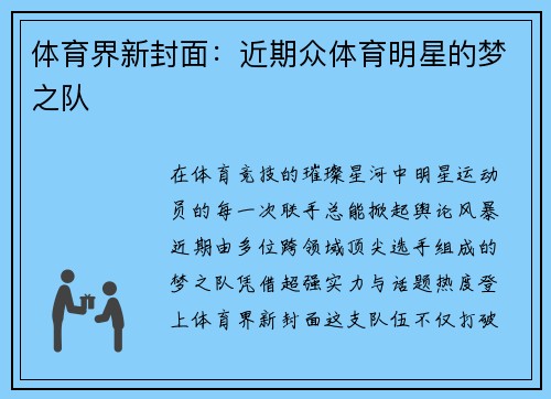 体育界新封面：近期众体育明星的梦之队