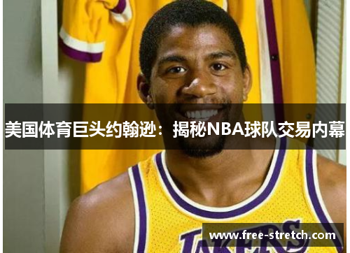 美国体育巨头约翰逊：揭秘NBA球队交易内幕