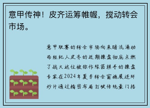 意甲传神！皮齐运筹帷幄，搅动转会市场。