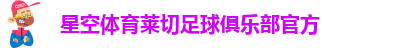 星空体育莱切足球俱乐部官方